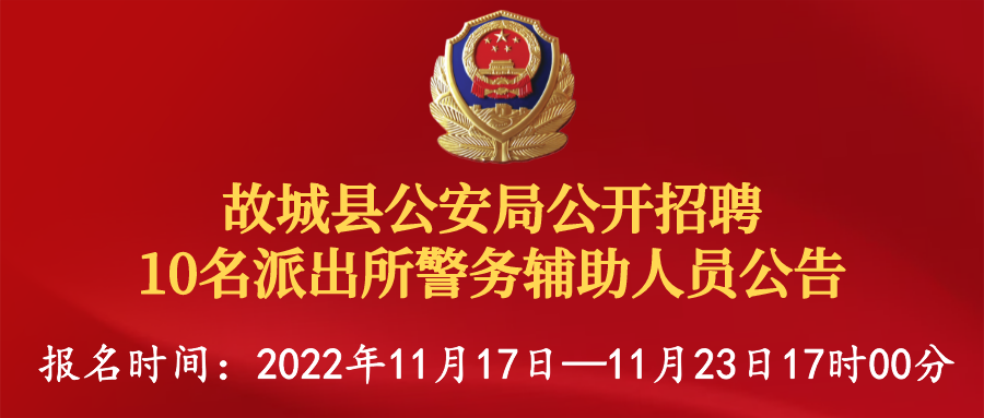 副本_副本_開發區公安局輔警招聘__2022-11-17 18_30_20.png