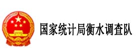 國家統(tǒng)計局衡水調查隊